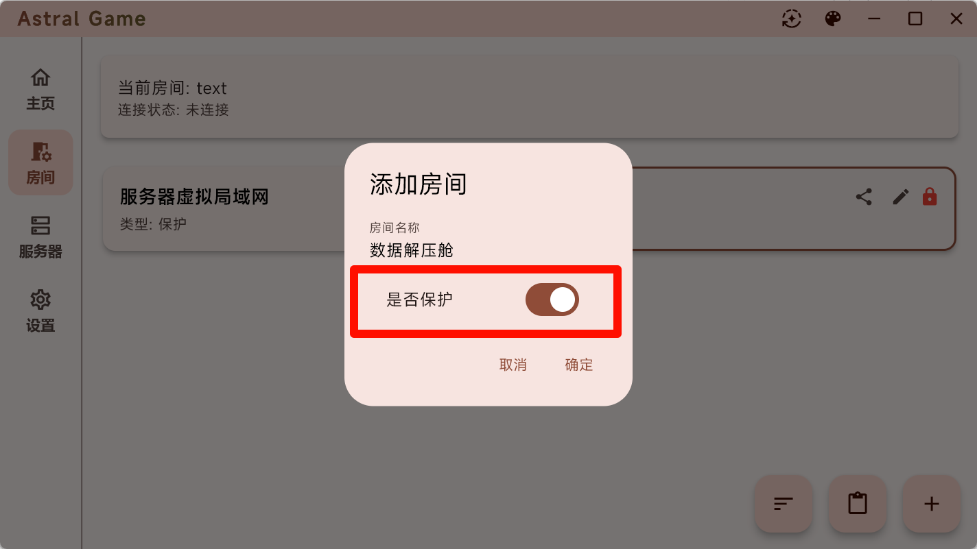 房间保护