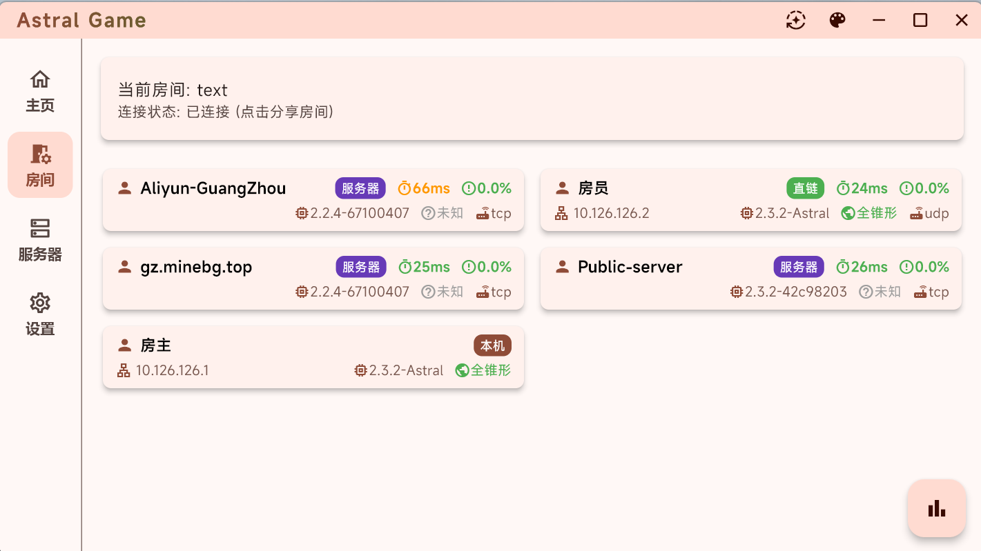 房主连接状态